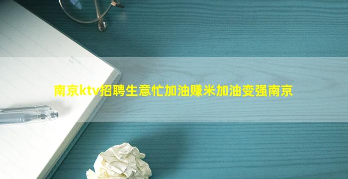 宿州KTV招聘
